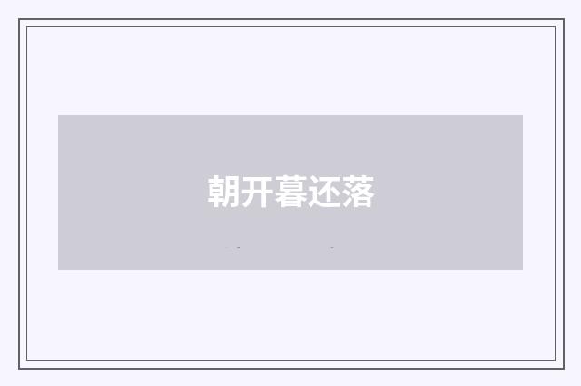 朝开暮还落