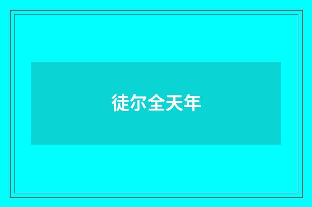 徒尔全天年