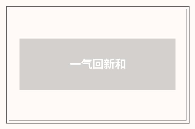 一气回新和