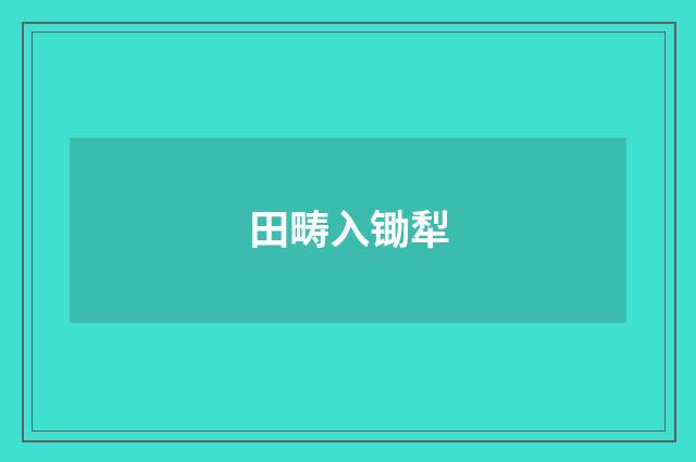 田畴入锄犁