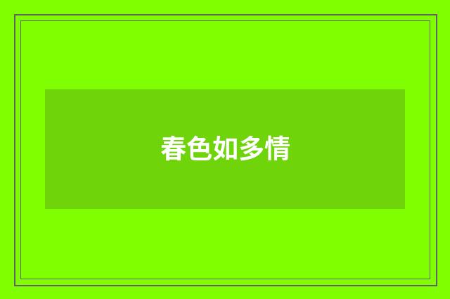 春色如多情