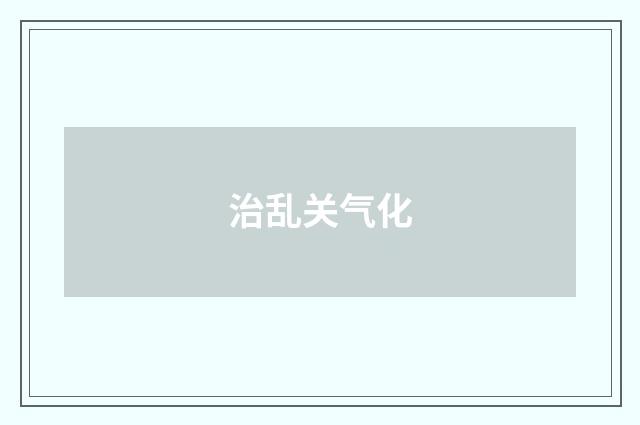治乱关气化