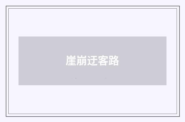 崖崩迂客路
