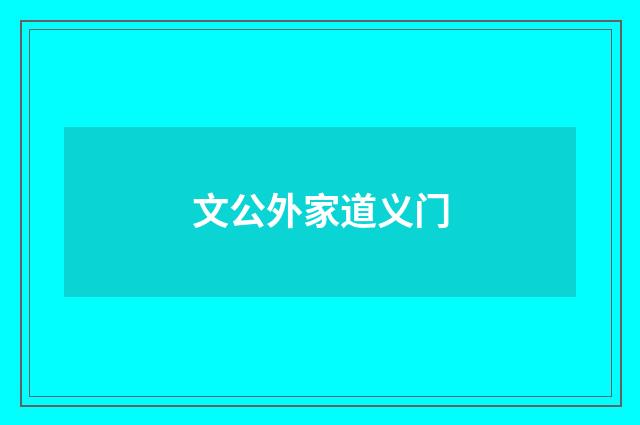 文公外家道义门