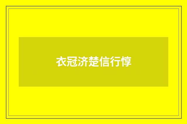 衣冠济楚信行惇