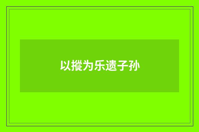 以摐为乐遗子孙
