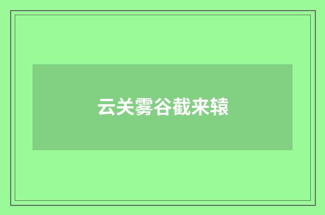 云关雾谷截来辕