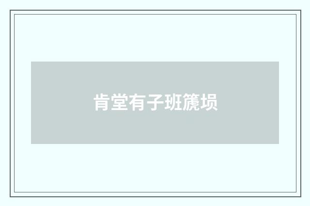 肯堂有子班篪埙