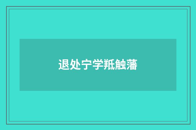 退处宁学羝触藩