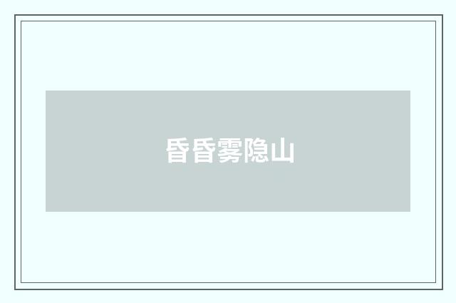 昏昏雾隐山
