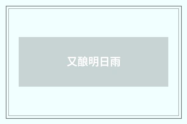 又酿明日雨