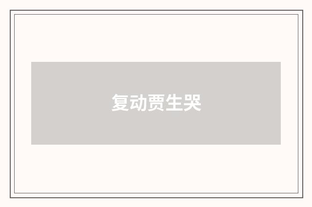 复动贾生哭