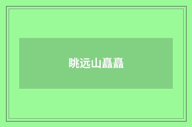 眺远山矗矗