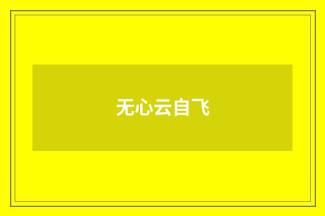 无心云自飞