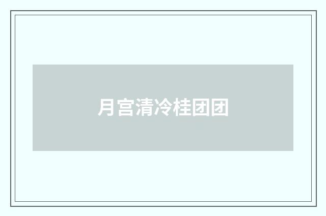 月宫清冷桂团团