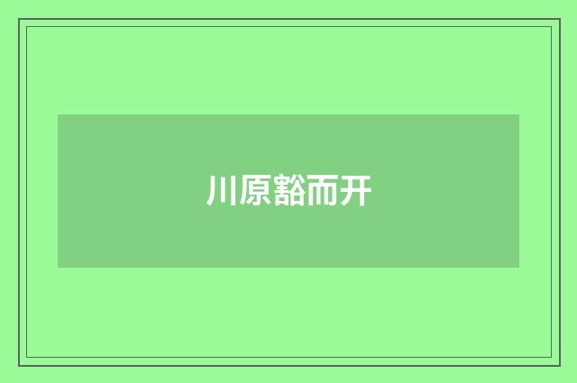 川原豁而开