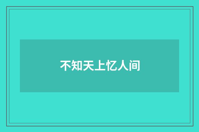 不知天上忆人间