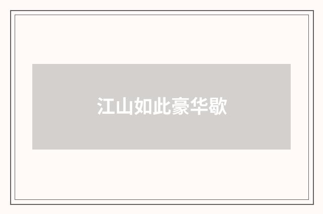 江山如此豪华歇