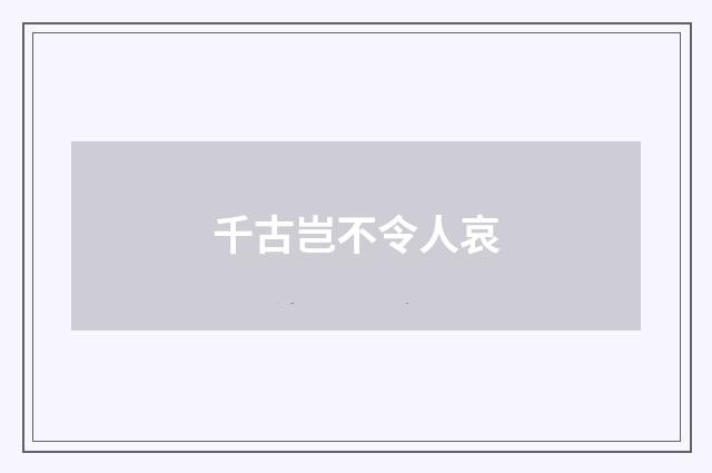 千古岂不令人哀