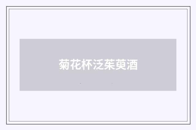菊花杯泛茱萸酒