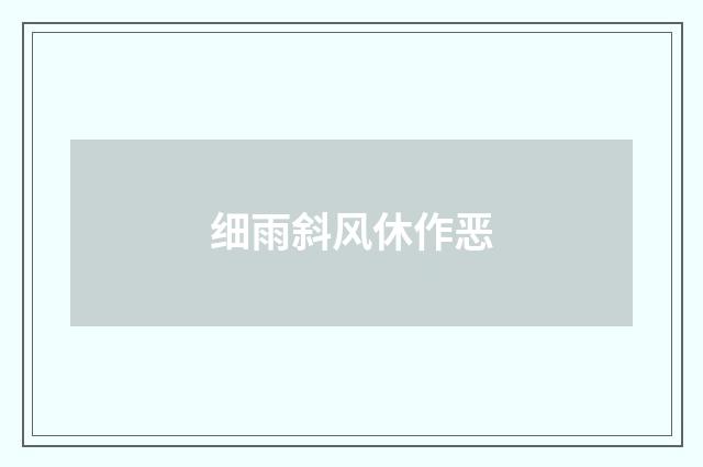 细雨斜风休作恶