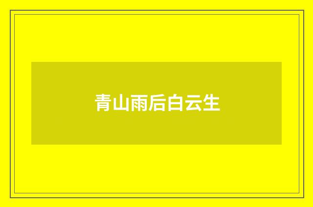 青山雨后白云生