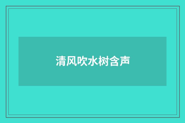 清风吹水树含声