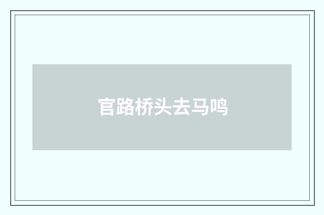 官路桥头去马鸣