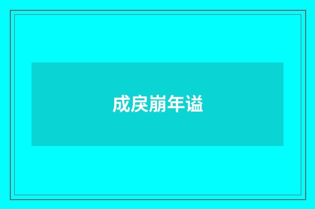 成戾崩年谥