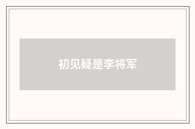 初见疑是李将军
