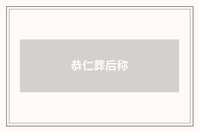 恭仁葬后称