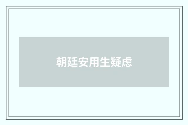 朝廷安用生疑虑