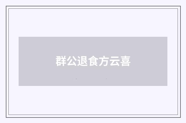 群公退食方云喜