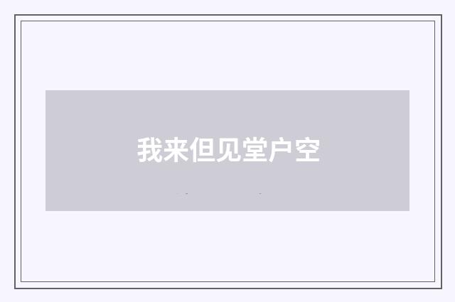 我来但见堂户空