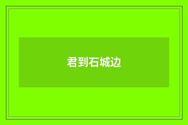 君到石城边