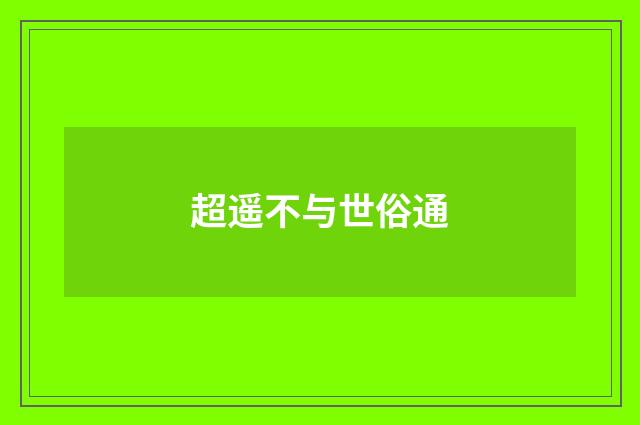 超遥不与世俗通