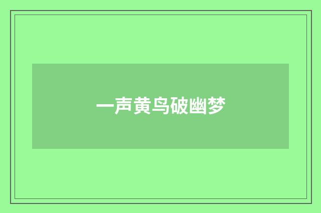 一声黄鸟破幽梦