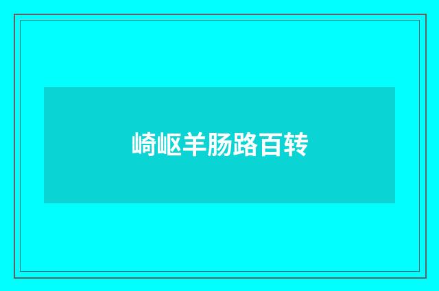 崎岖羊肠路百转