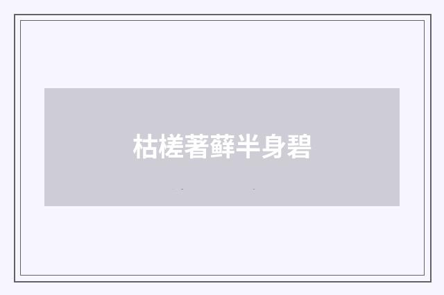 枯槎著藓半身碧