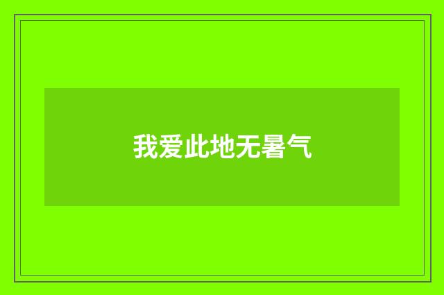 我爱此地无暑气