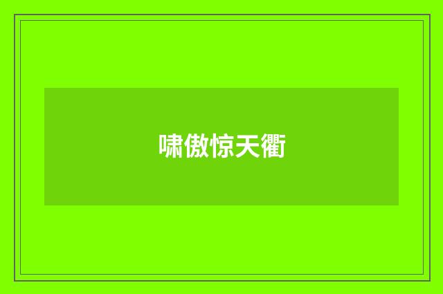 啸傲惊天衢