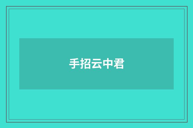 手招云中君