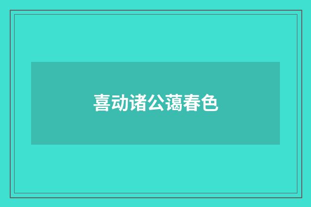 喜动诸公蔼春色
