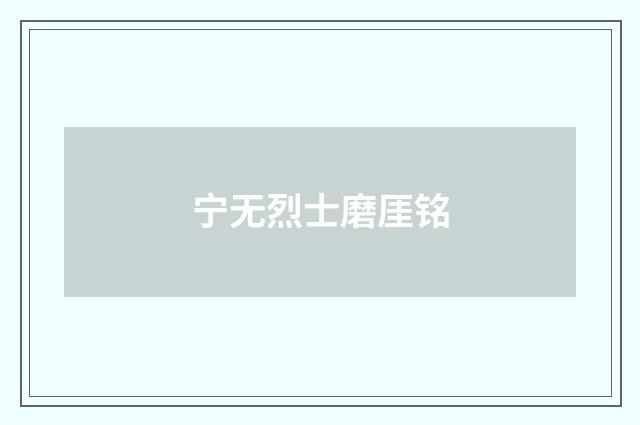 宁无烈士磨厓铭