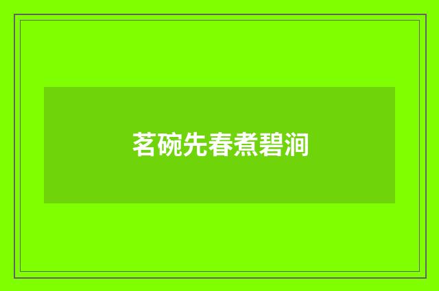 茗碗先春煮碧涧