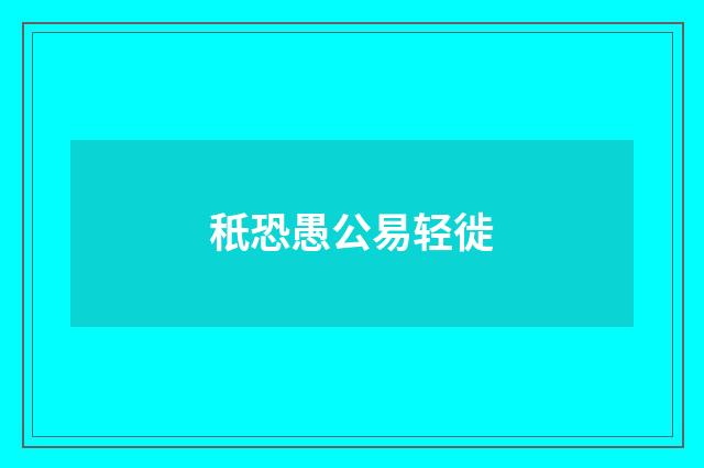 秖恐愚公易轻徙