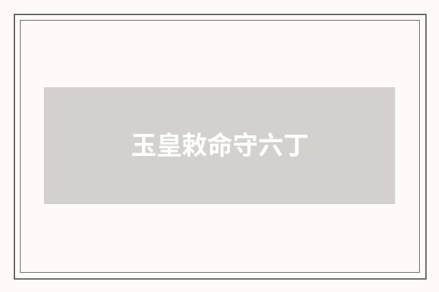 玉皇敕命守六丁