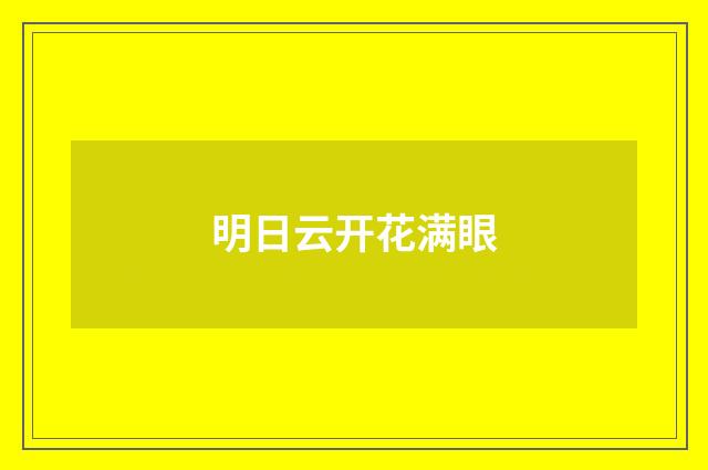 明日云开花满眼