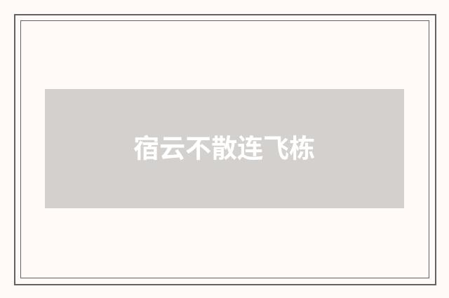 宿云不散连飞栋