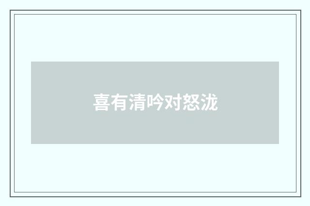 喜有清吟对怒泷
